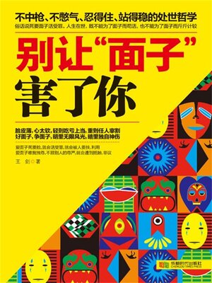 cover image of 别让“面子”害了你